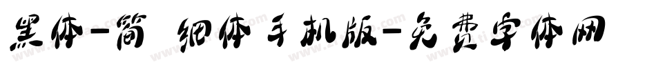 黑体-简 细体手机版字体转换